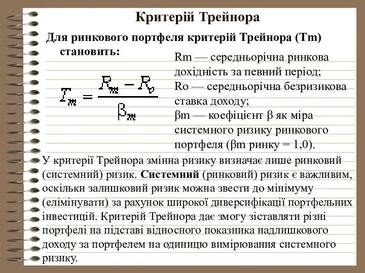 Критерій Трейнора Для ринкового портфеля критерій Трейнора (Тm) становить: Rm