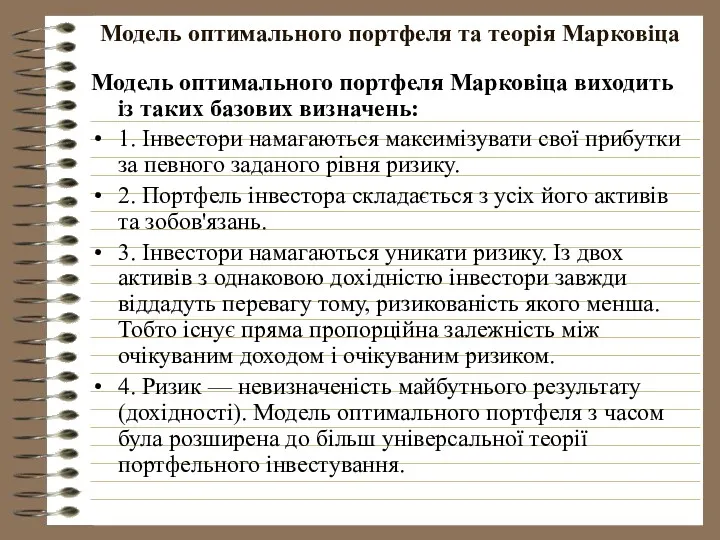 Модель оптимального портфеля та теорія Марковіца Модель оптимального портфеля Марковіца