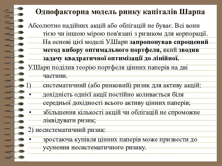 Однофакторна модель ринку капіталів Шарпа Абсолютно надійних акцій або облігацій