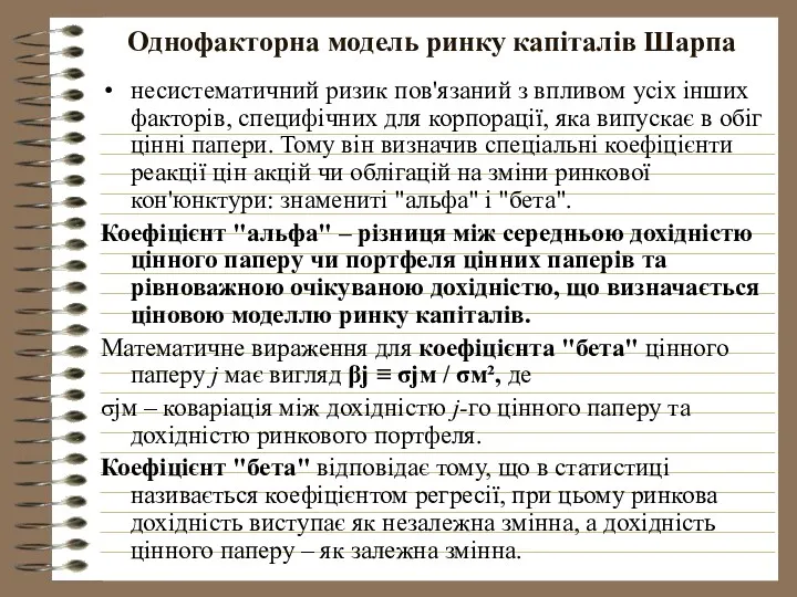 Однофакторна модель ринку капіталів Шарпа несистематичний ризик пов'язаний з впливом