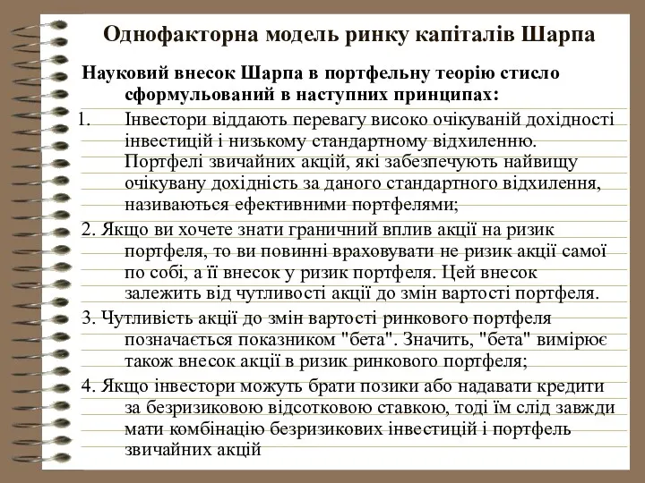 Однофакторна модель ринку капіталів Шарпа Науковий внесок Шарпа в портфельну