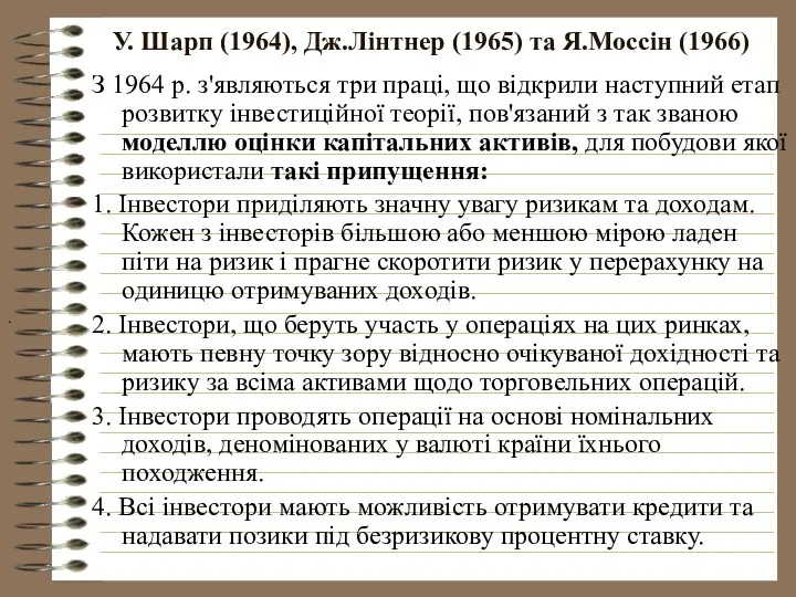 У. Шарп (1964), Дж.Лінтнер (1965) та Я.Моссін (1966) . З