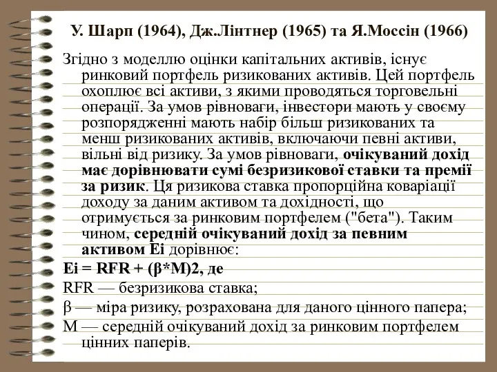 У. Шарп (1964), Дж.Лінтнер (1965) та Я.Моссін (1966) Згідно з