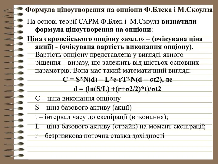 Формула ціноутворення на опціони Ф.Блека і М.Скоулза На основі теорії