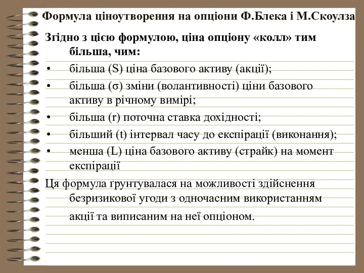 Формула ціноутворення на опціони Ф.Блека і М.Скоулза Згідно з цією