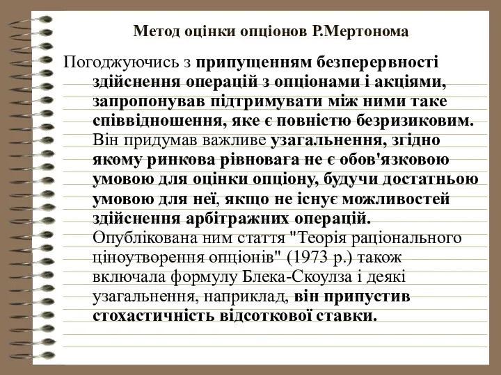 Метод оцінки опціонов Р.Мертонома Погоджуючись з припущенням безперервності здійснення операцій