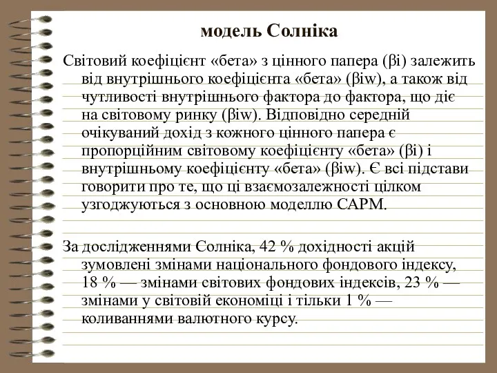 модель Солніка Світовий коефіцієнт «бета» з цінного папера (βi) залежить