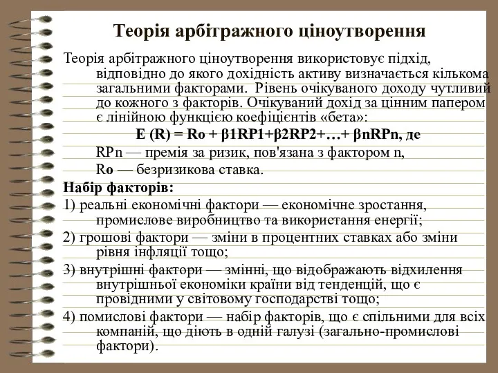 Теорія арбітражного ціноутворення Теорія арбітражного ціноутворення використовує підхід, відповідно до