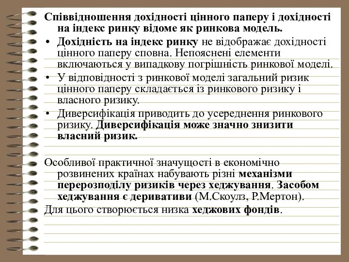 Співвідношення дохідності цінного паперу і дохідності на індекс ринку відоме