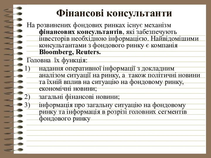 Фінансові консультанти На розвинених фондових ринках існує механізм фінансових консультантів,