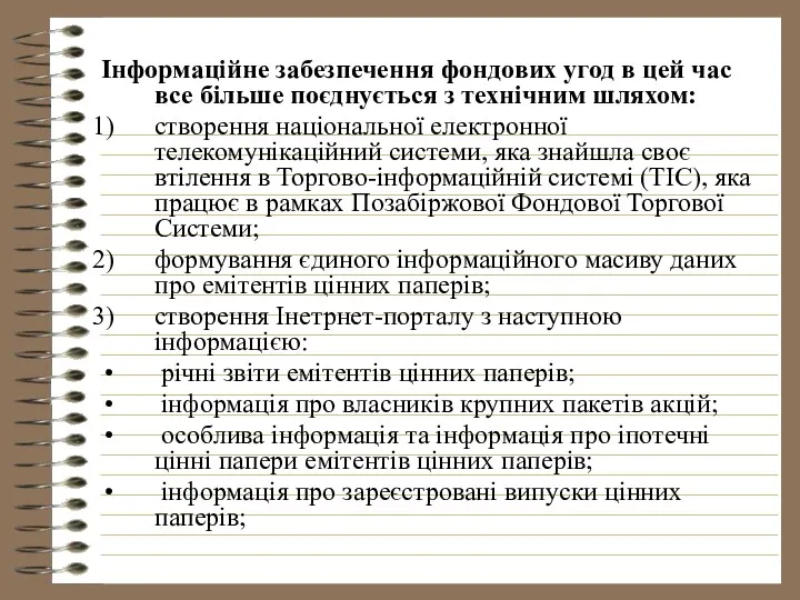 Інформаційне забезпечення фондових угод в цей час все більше поєднується