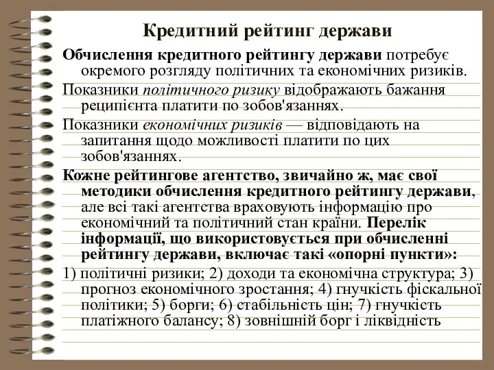 Кредитний рейтинг держави Обчислення кредитного рейтингу держави потребує окремого розгляду