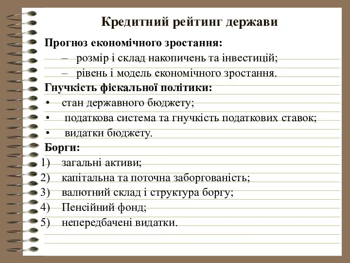 Кредитний рейтинг держави Прогноз економічного зростання: розмір і склад накопичень