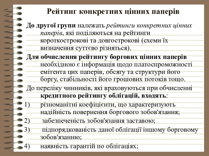 Рейтинг конкретних цінних паперів До другої групи належать рейтинги конкретних