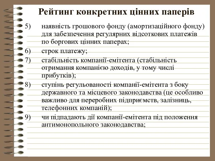 Рейтинг конкретних цінних паперів наявність грошового фонду (амортизаційного фонду) для