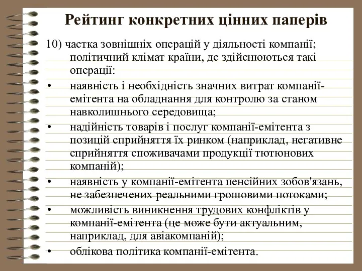 Рейтинг конкретних цінних паперів 10) частка зовнішніх операцій у діяльності