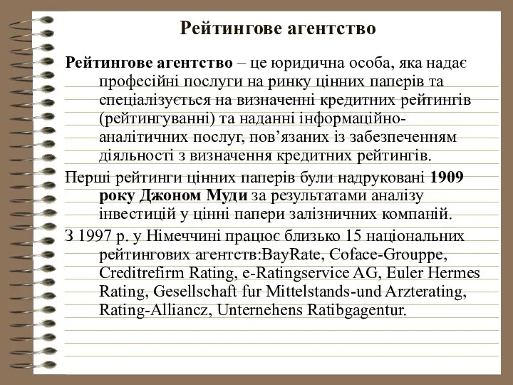 Рейтингове агентство Рейтингове агентство – це юридична особа, яка надає