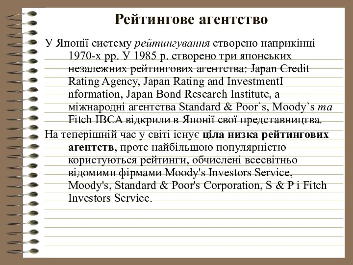 Рейтингове агентство У Японії систему рейтингування створено наприкінці 1970-х рр.