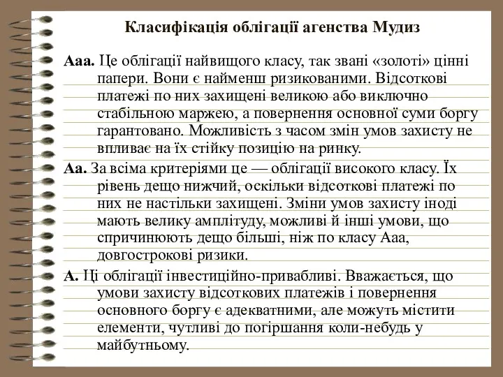 Класифікація облігації агенства Мудиз Ааа. Це облігації найвищого класу, так