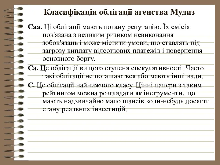 Класифікація облігації агенства Мудиз Саа. Ці облігації мають погану репутацію.