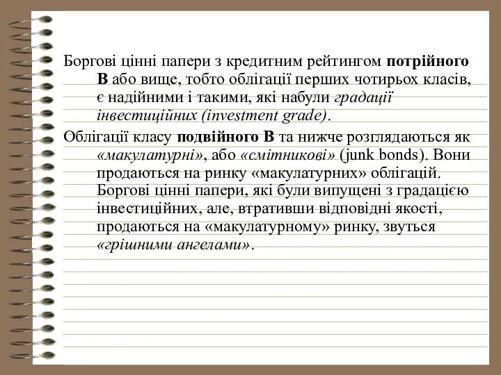 Боргові цінні папери з кредитним рейтингом потрійного В або вище,