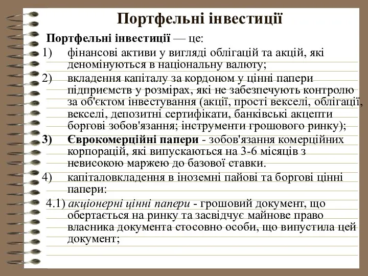 Портфельні інвестиції Портфельні інвестиції — це: фінансові активи у вигляді