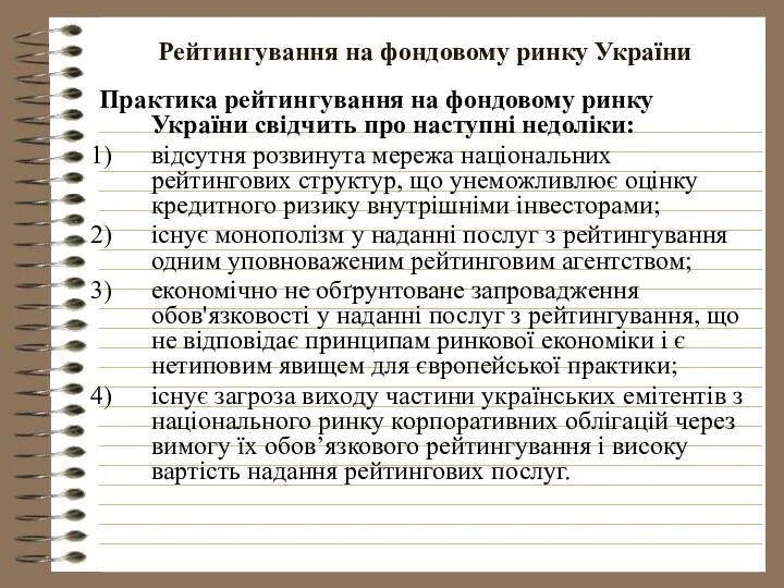 Рейтингування на фондовому ринку України Практика рейтингування на фондовому ринку