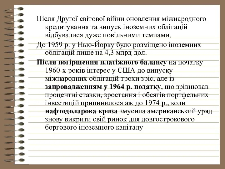 Після Другої світової війни оновлення міжнародного кредитування та випуск іноземних