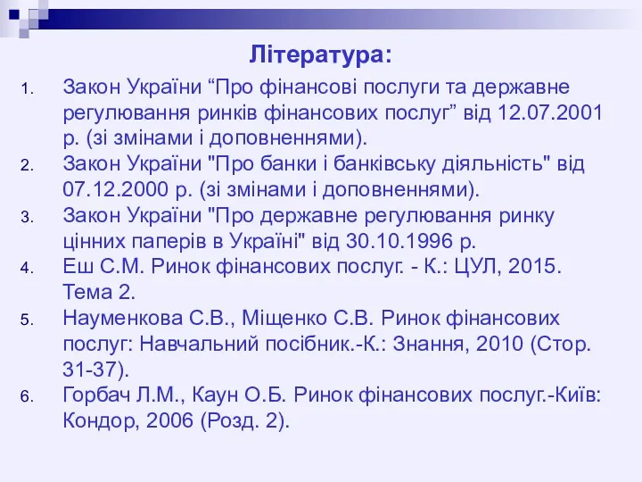 Література: Закон України “Про фінансові послуги та державне регулювання ринків