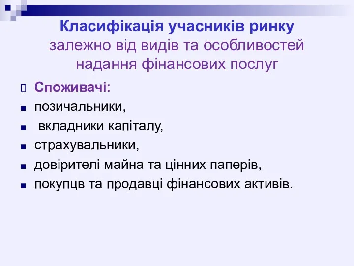 Класифікація учасників ринку залежно від видів та особливостей надання фінансових