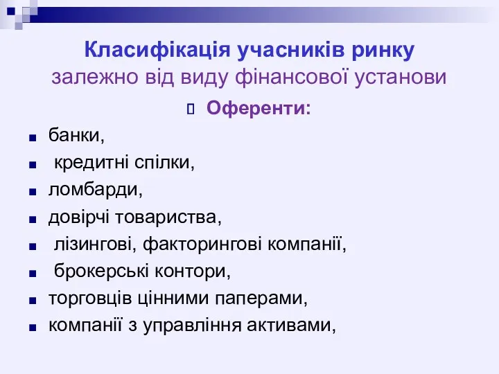 Класифікація учасників ринку залежно від виду фінансової установи Оференти: банки,