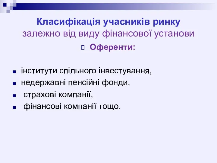 Класифікація учасників ринку залежно від виду фінансової установи Оференти: інститути