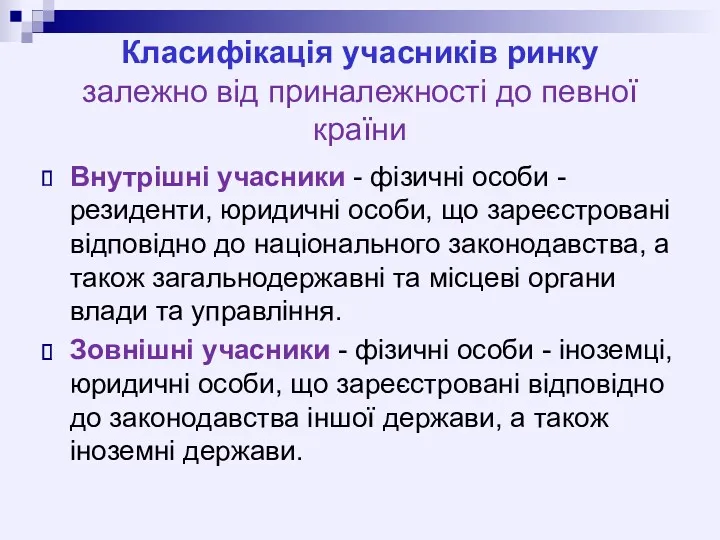 Класифікація учасників ринку залежно від приналежності до певної країни Внутрішні