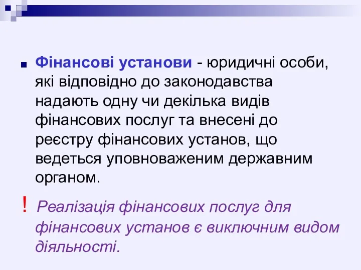 Фінансові установи - юридичні особи, які відповідно до законодавства надають