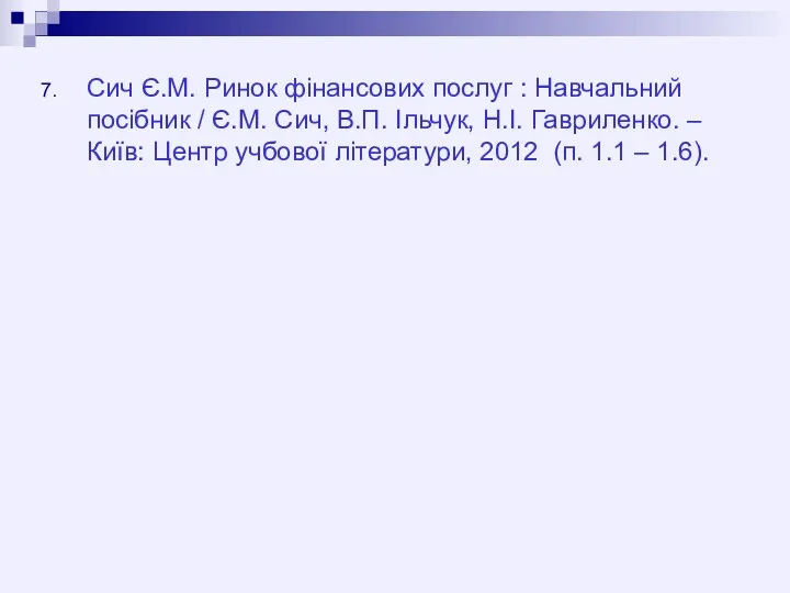 Сич Є.М. Ринок фінансових послуг : Навчальний посібник / Є.М.