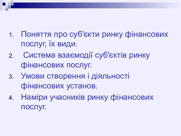 Поняття про суб'єкти ринку фінансових послуг, їх види. Система взаємодії