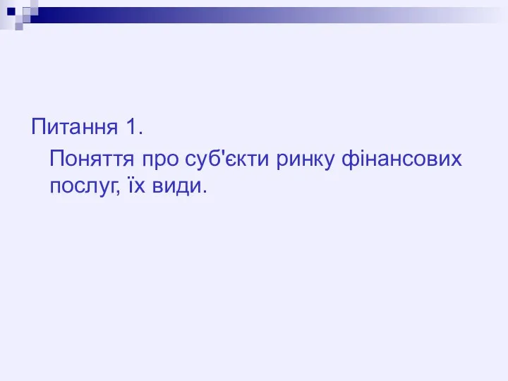 Питання 1. Поняття про суб'єкти ринку фінансових послуг, їх види.