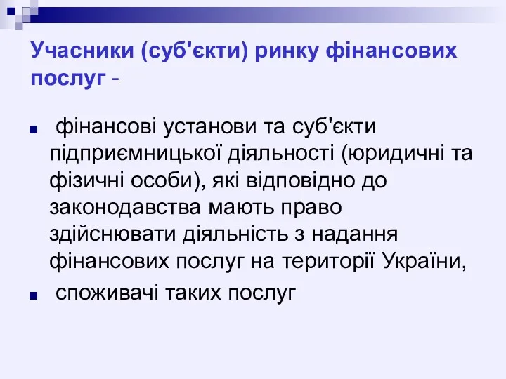 Учасники (суб'єкти) ринку фінансових послуг - фінансові установи та суб'єкти