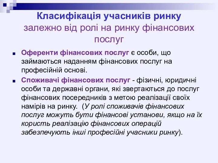 Класифікація учасників ринку залежно від ролі на ринку фінансових послуг