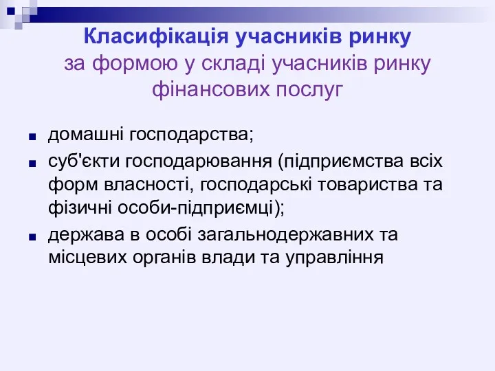 Класифікація учасників ринку за формою у складі учасників ринку фінансових