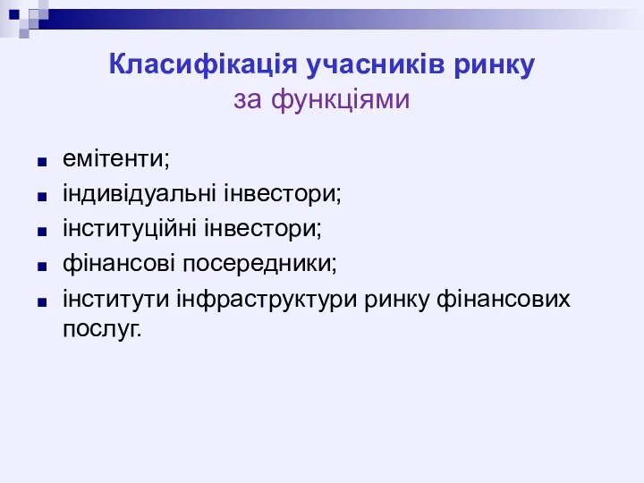 Класифікація учасників ринку за функціями емітенти; індивідуальні інвестори; інституційні інвестори;