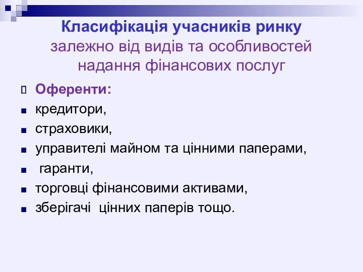 Класифікація учасників ринку залежно від видів та особливостей надання фінансових