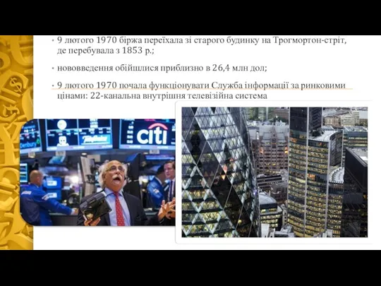 9 лютого 1970 біржа переїхала зі старого будинку на Трогмортон-стріт,