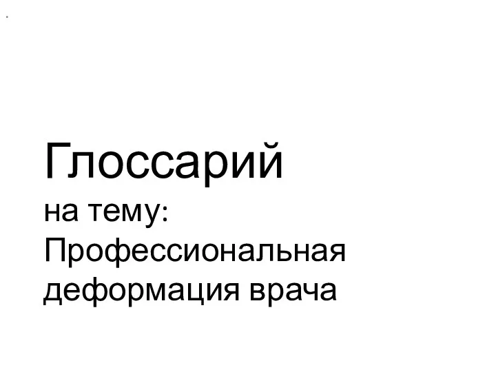 . Глоссарий на тему: Профессиональная деформация врача