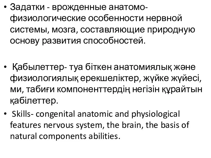 Задатки - врожденные анатомо-физиологические особенности нервной системы, мозга, составляющие природную