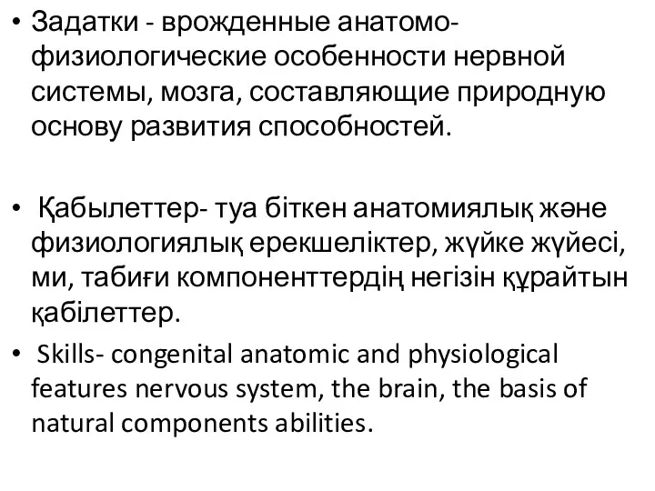 Задатки - врожденные анатомо-физиологические особенности нервной системы, мозга, составляющие природную основу развития способностей.