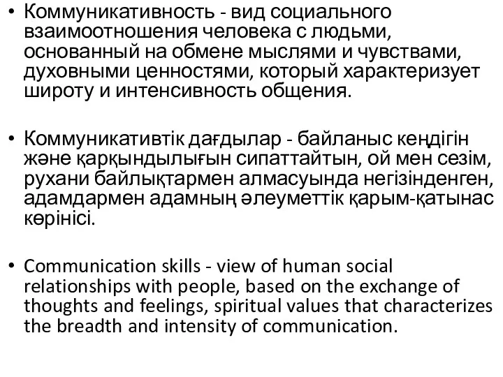 Коммуникативность - вид социального взаимоотношения человека с людьми, основанный на