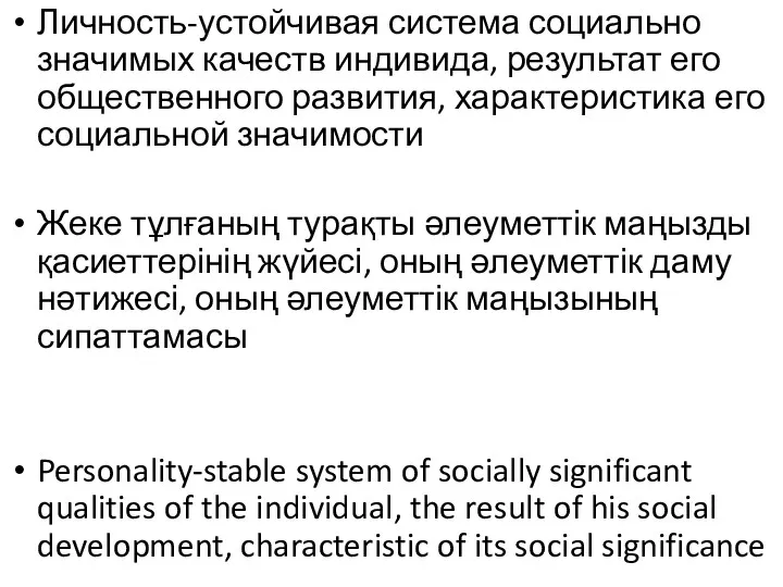 Личность-устойчивая система социально значимых качеств индивида, результат его общественного развития, характеристика его социальной