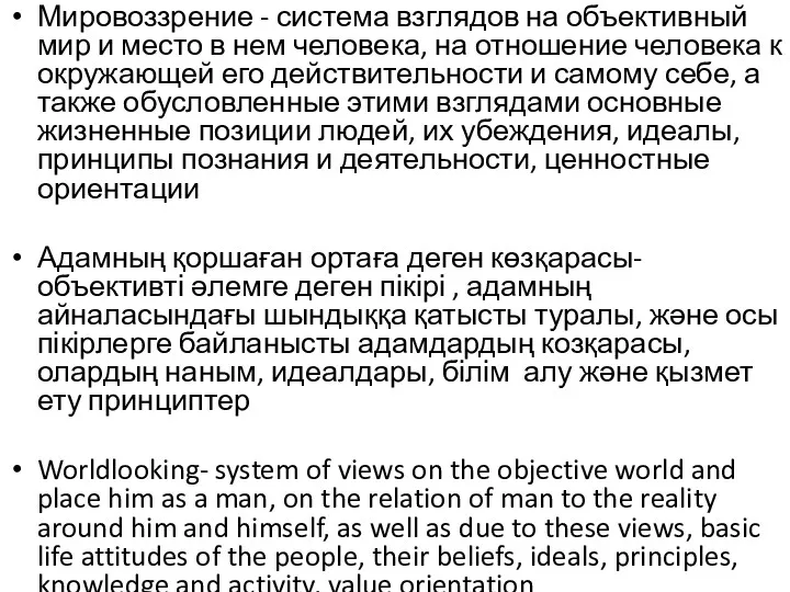 Мировоззрение - система взглядов на объективный мир и место в нем человека, на