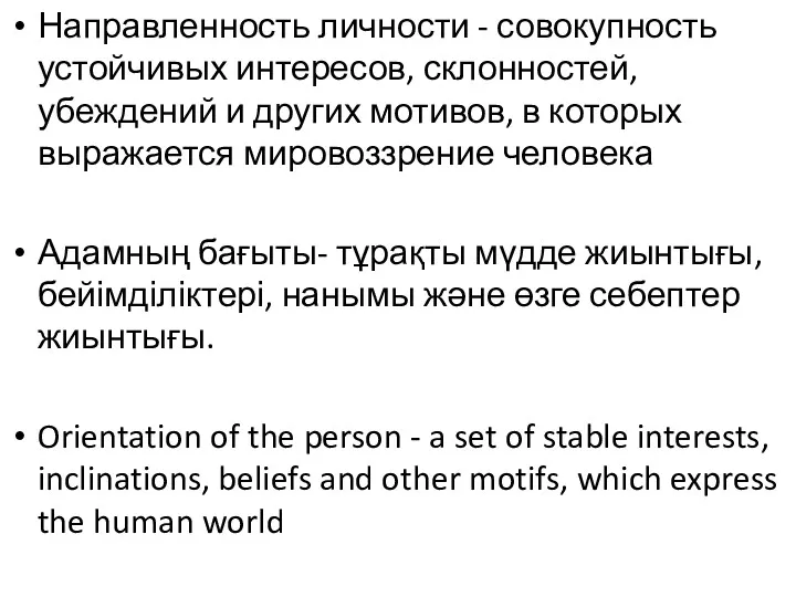 Направленность личности - совокупность устойчивых интересов, склонностей, убеждений и других